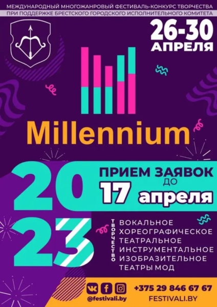 Международный многожанровый фестиваль-конкурс творчества Millennium пройдет в Бресте 26-30 апреля Международный многожанровый фестиваль-конкурс творчества Millennium пройдет в Бресте 26-30 апреля